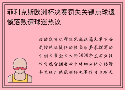 菲利克斯欧洲杯决赛罚失关键点球遗憾落败遭球迷热议 菲利克斯欧洲杯决赛罚失关键点球遗憾落败遭球迷热议