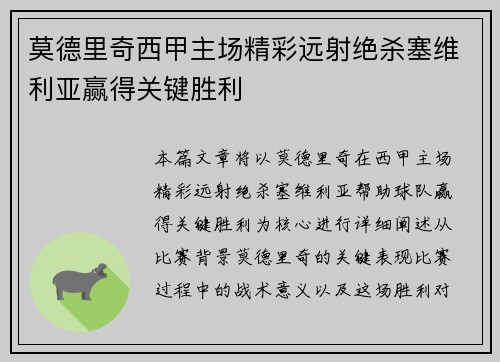 莫德里奇西甲主场精彩远射绝杀塞维利亚赢得关键胜利