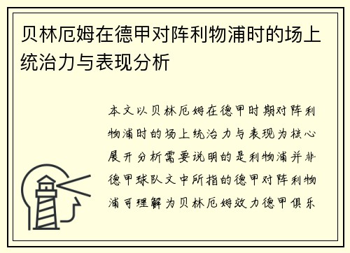 贝林厄姆在德甲对阵利物浦时的场上统治力与表现分析