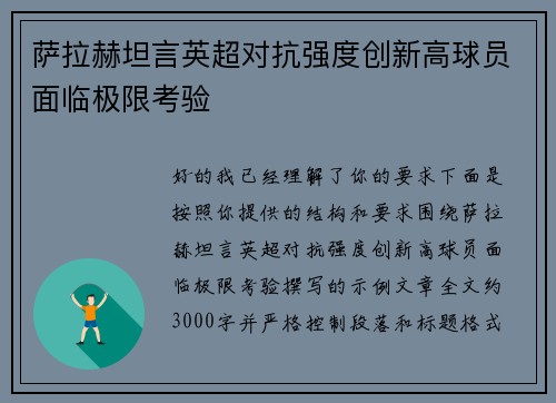 萨拉赫坦言英超对抗强度创新高球员面临极限考验 萨拉赫坦言英超对抗强度创新高球员面临极限考验