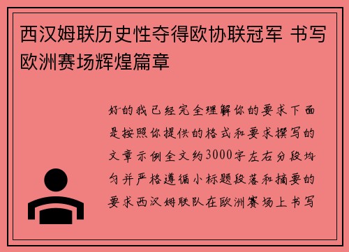 西汉姆联历史性夺得欧协联冠军 书写欧洲赛场辉煌篇章