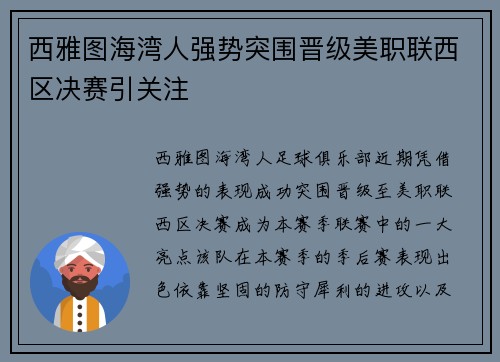 西雅图海湾人强势突围晋级美职联西区决赛引关注