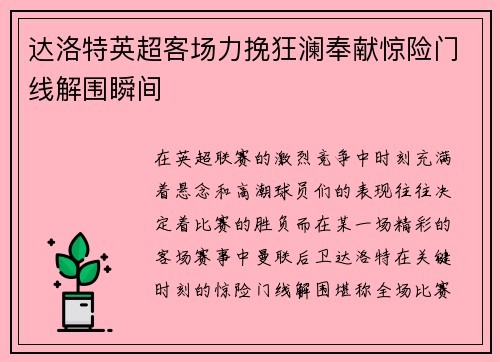 达洛特英超客场力挽狂澜奉献惊险门线解围瞬间 达洛特英超客场力挽狂澜奉献惊险门线解围瞬间