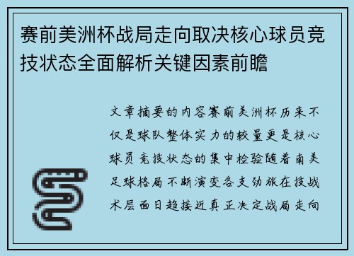 赛前美洲杯战局走向取决核心球员竞技状态全面解析关键因素前瞻