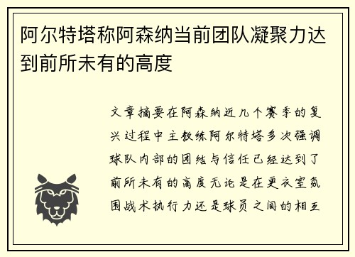 阿尔特塔称阿森纳当前团队凝聚力达到前所未有的高度 阿尔特塔称阿森纳当前团队凝聚力达到前所未有的高度