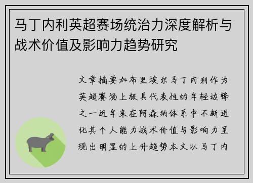 马丁内利英超赛场统治力深度解析与战术价值及影响力趋势研究