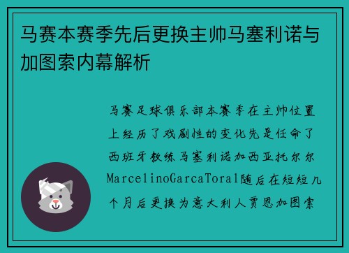 马赛本赛季先后更换主帅马塞利诺与加图索内幕解析