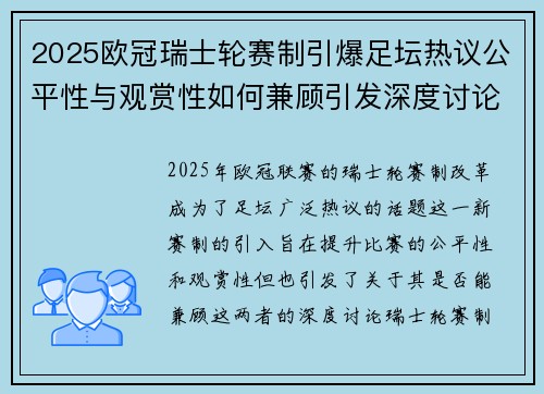 2025欧冠瑞士轮赛制引爆足坛热议公平性与观赏性如何兼顾引发深度讨论