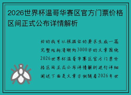 2026世界杯温哥华赛区官方门票价格区间正式公布详情解析