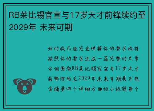 RB莱比锡官宣与17岁天才前锋续约至2029年 未来可期