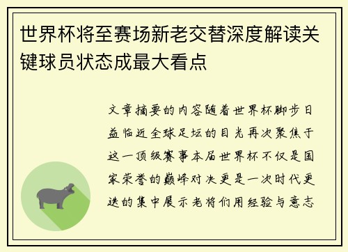 世界杯将至赛场新老交替深度解读关键球员状态成最大看点 世界杯将至赛场新老交替深度解读关键球员状态成最大看点