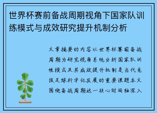 世界杯赛前备战周期视角下国家队训练模式与成效研究提升机制分析 世界杯赛前备战周期视角下国家队训练模式与成效研究提升机制分析