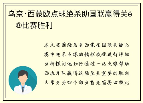 乌奈·西蒙欧点球绝杀助国联赢得关键比赛胜利