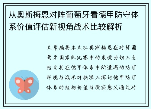 从奥斯梅恩对阵葡萄牙看德甲防守体系价值评估新视角战术比较解析