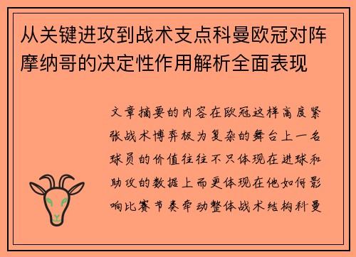 从关键进攻到战术支点科曼欧冠对阵摩纳哥的决定性作用解析全面表现