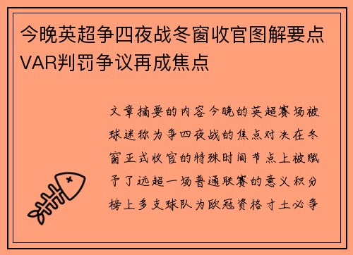 今晚英超争四夜战冬窗收官图解要点VAR判罚争议再成焦点 今晚英超争四夜战冬窗收官图解要点VAR判罚争议再成焦点