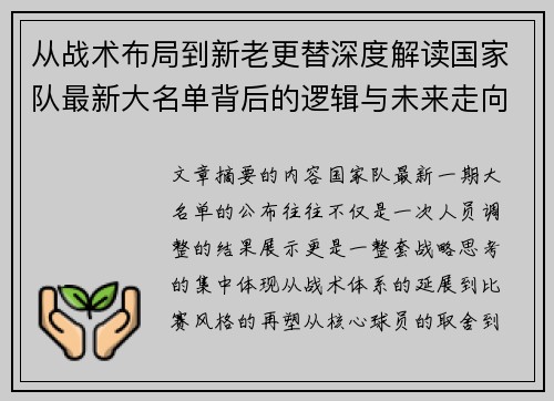 从战术布局到新老更替深度解读国家队最新大名单背后的逻辑与未来走向