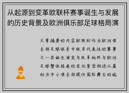 从起源到变革欧联杯赛事诞生与发展的历史背景及欧洲俱乐部足球格局演进关系