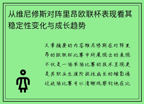 从维尼修斯对阵里昂欧联杯表现看其稳定性变化与成长趋势 从维尼修斯对阵里昂欧联杯表现看其稳定性变化与成长趋势