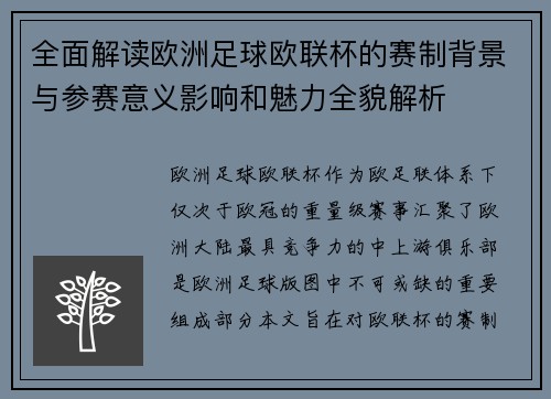 全面解读欧洲足球欧联杯的赛制背景与参赛意义影响和魅力全貌解析