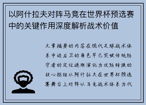 以阿什拉夫对阵马竞在世界杯预选赛中的关键作用深度解析战术价值