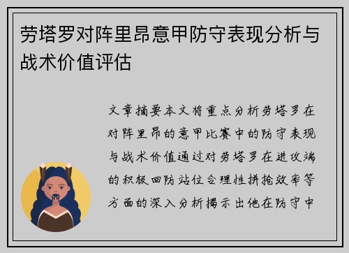 劳塔罗对阵里昂意甲防守表现分析与战术价值评估