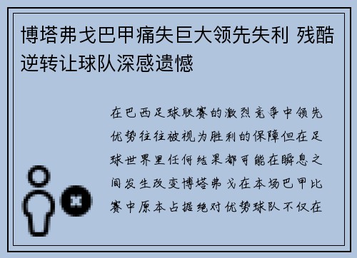 博塔弗戈巴甲痛失巨大领先失利 残酷逆转让球队深感遗憾