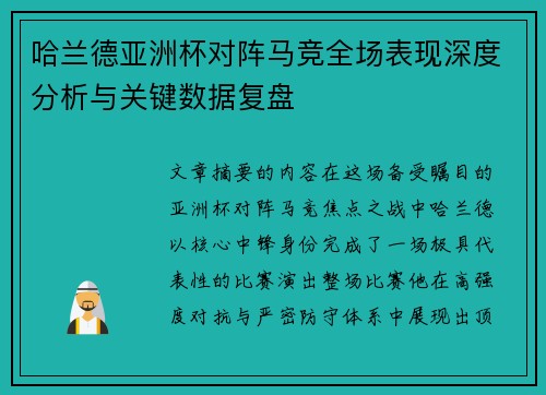 哈兰德亚洲杯对阵马竞全场表现深度分析与关键数据复盘