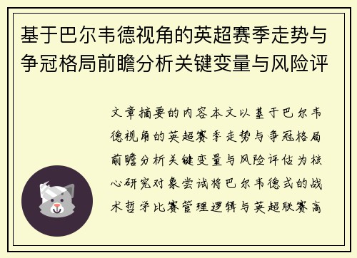 基于巴尔韦德视角的英超赛季走势与争冠格局前瞻分析关键变量与风险评估