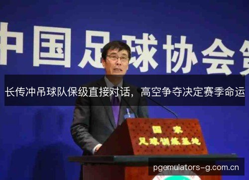 长传冲吊球队保级直接对话，高空争夺决定赛季命运