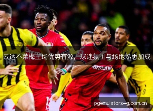 云达不莱梅主场优势有源，球迷氛围与场地熟悉加成